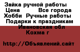 Зайка ручной работы  › Цена ­ 700 - Все города Хобби. Ручные работы » Подарки к праздникам   . Ивановская обл.,Кохма г.